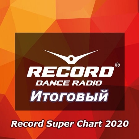 Рекорд супер чарт 2023. Record super Chart 2020. Рекорд супер чарт 2006. Рекорд радио рекорд супер чарт. Рекорд супер чарт 485.